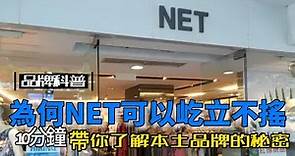 為何台灣服飾品牌NET能夠在台灣市場多年屹立不搖
