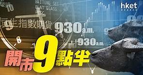 【開市9點半】兩會開幕　關注內地會否調整「清零」政策 - 香港經濟日報 - 即時新聞頻道 - 即市財經 - 股市