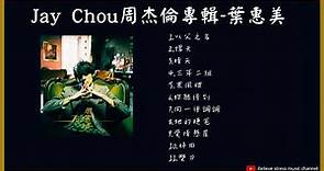 【Jay Chou】 周杰倫第四張專輯合輯- 葉惠美(2003/7/31) 收入所有歌曲 #周杰倫 #jay