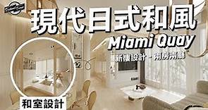 現代日式和風 和室設計｜Miami Quay1｜啟德｜661呎｜Distinct Design