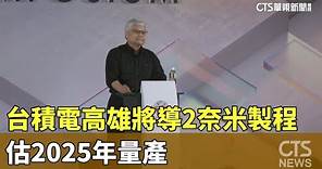 台積電高雄廠將導入2奈米製程 估2025年量產｜華視新聞 20230809