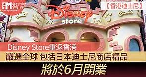 【香港迪士尼】Disney Store官方購物平台重返香港  嚴選全球 包括日本迪士尼商店精品  將於6月開業 - 香港經濟日報 - 即時新聞頻道 - iMoney智富 - 理財智慧