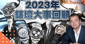 2023年錶壇大事回顧 #FOCUS鐘錶專題
