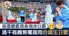 MIRROR成員丨姜濤現身海洋公園慶祝生日　過千姜糖合唱生日歌【多圖】 - 香港經濟日報 - TOPick - 娛樂