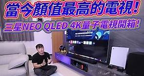當今顏值最高的電視！ 三星NEO QLED 4K量子電視開箱！Samsung (QA65QN85BAWXZW)