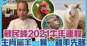 蘇民峰2021年生肖運程｜羊、猴、雞年運程篇｜屬猴多假桃花、屬雞多吉星！