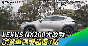 LEXUS NX200大改款 試駕車評曝超優3點｜三立新聞網 SETN.com