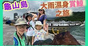 宜蘭 | 龜山島雨神童行賞鯨趣 | 親子旅遊