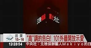 101外牆示愛意 168秒要價5萬2 - 華視新聞網