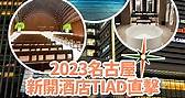【旅人指南針】2023名古屋新開酒店TIAD直擊！鄰近榮商圈/設夢幻禮堂/玻璃泳池