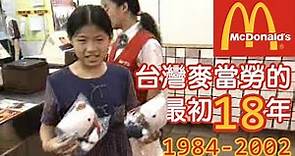 台灣麥當勞的最初18年 1984-2002