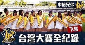 【台灣大賽全紀錄(下)】 2020 Taiwan Series 台灣大賽G5-G7!精彩炸裂總冠軍！FT. 中信兄弟 @Aba888 @coolmantsai 【豹子腿方昶詠】