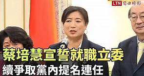 蔡培慧宣誓就職立委 續爭取黨內提名連任 - 自由電子報影音頻道