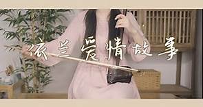 【二胡】依兰爱情故事——电影《你好，李焕英》片尾曲 "Hello, Li Huanying"