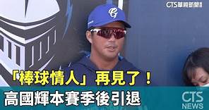 「棒球情人」再見了！ 高國輝本賽季後引退｜華視新聞 20230904