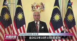 馬來西亞首相宣布解散國會 估11月上旬舉行大選｜20221011 公視晚間新聞