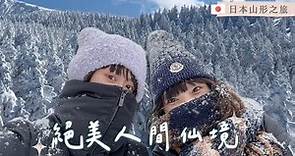 日本山形之旅 VLOG：銀山溫泉＆藏王樹冰，一生一定要來一次！