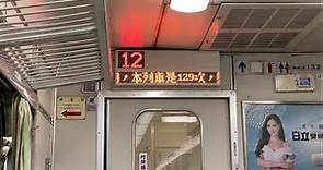 【台鐵】129次｜PP自強號「停靠站廣播(終點潮州)」