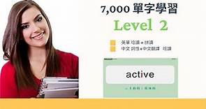 【必學 7,000 單字 完全攻克】 Level 2 (學測2) -- 英單唸讀 + 拼讀 -- 中文詞性+翻譯 唸讀