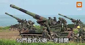 震撼！漢光演習反登陸作戰 150發重砲狂轟殲敵