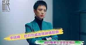 李曉峰：把劉愷威迷得神魂顛倒，她的職業生涯很是精彩