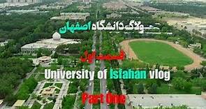 بر مدار دانشگاه / ولاگ دانشگاه اصفهان_قسمت اول / university of Isfahan vlog _ part one