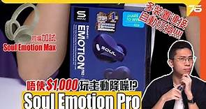 Soul Emotion Pro 真無線耳機評測 : 唔使$1,000玩降噪真無線耳機！？多裝置連接＋自動切換 | 同場加映 Soul Emotion Max（附設cc字幕）【耳機評測】