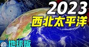 2023年西北太平洋所有颱風!【地球版】