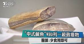 「中式鹹魚」WHO列一級致癌物 醫師：少食用即可