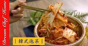 【夢幻廚房在我家】最簡單的韓式泡菜做法，必學韓國國民美食！超美味即食韓式泡菜，連韓國朋友也讚不絕口[ENG SUB]