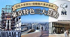【可樂旅遊｜東京自由行】東京特色三大景點✨ 超巨大史努比！俯瞰東京市景🤩