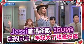 Jessi首唱新歌《GUM》 跳完竟喊：年紀大了膝蓋好痛 - 自由電子報影音頻道