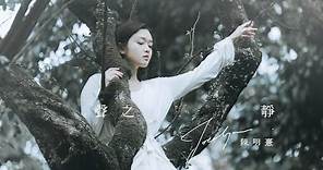 陳明憙 Jocelyn《聲之靜》Official MV 音頻治療單曲第一章// Sound of Silence (Sound Healing x Cantopop Part I)