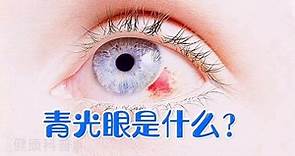 青光眼是什么？经常头痛眼胀算不算青光眼，都有哪些表现呢？