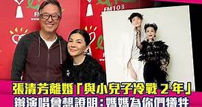 張清芳離婚「與小兒子冷戰2年」 辦演唱會想證明：媽媽為你們犧牲