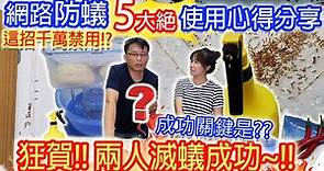 防螞蟻5大絕招?! 成功滅蟻 4款蟑螂螞蟻藥分析哪種才好用?居家防蟲大作戰終成功 徹底搞定家中螞蟻!!｜乾杯與小菜的日常