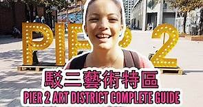 台灣好好玩 | 駁二藝術特區 | 教你怎麽玩高雄駁二藝文中心！Taiwan Travel Guide | Complete guide to Kaohsiung Pier 2 art district