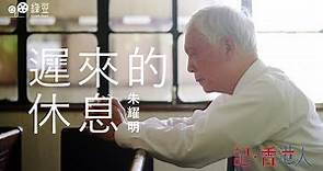 朱耀明牧師：遲來的休息，在台灣放不下香港監獄中受苦的戰友｜The Rest that Came Late