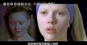 「黑寡婦」史嘉蕾喬韓森成名代表作【戴珍珠耳環的少女】電影預告 11/24 (五) 大銀幕經典重現
