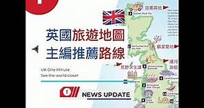 英國旅遊地圖：主編推薦路線來啦！