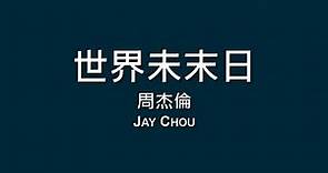 周杰倫 Jay Chou / 世界未末日【歌詞】