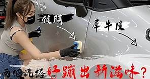 【新車保護不必花大錢】包膜尬鍍膜，蹦出新滋味 | 新車CP值最高的保護方法要怎麼做? | TOYOTA Seinta新車必須好好保護