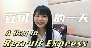 A day in Recruit Express 在立可人事的一天