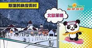 新華旅遊 冬日玩雪之旅