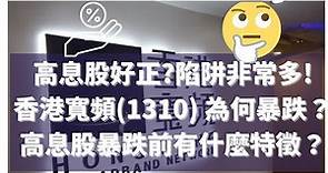 高息股好正?陷阱非常多! 香港寬頻(1310) 為何暴跌？高息股暴跌前有什麼特徵？