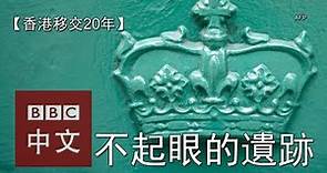 香港主權移交20年：不起眼的殖民地遺跡