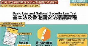 CRE基本法及香港國安法精讀課程2023 (限時優惠$250) Basic Law and National Security Law Test