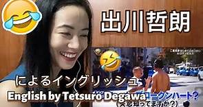 出川イングリッシュEnglish with Degawa Tetsuro - funny video reaction