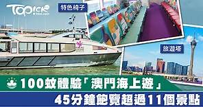 澳門全新「海上遊」服務　100元坐高速觀光船暢遊45分鐘 - 香港經濟日報 - TOPick - 親子 - 休閒消費