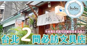 【文具控日常】台北2間必訪文具店！不用飛日本就可以擁有日本文具！！！！